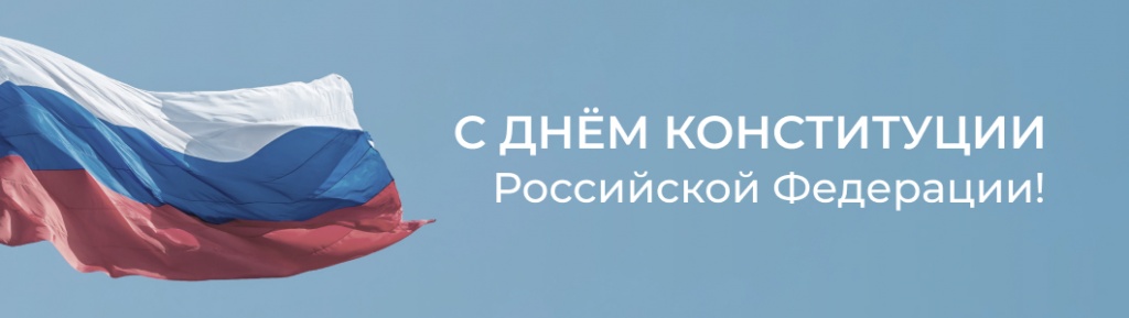 день конституции_1060х300.jpg