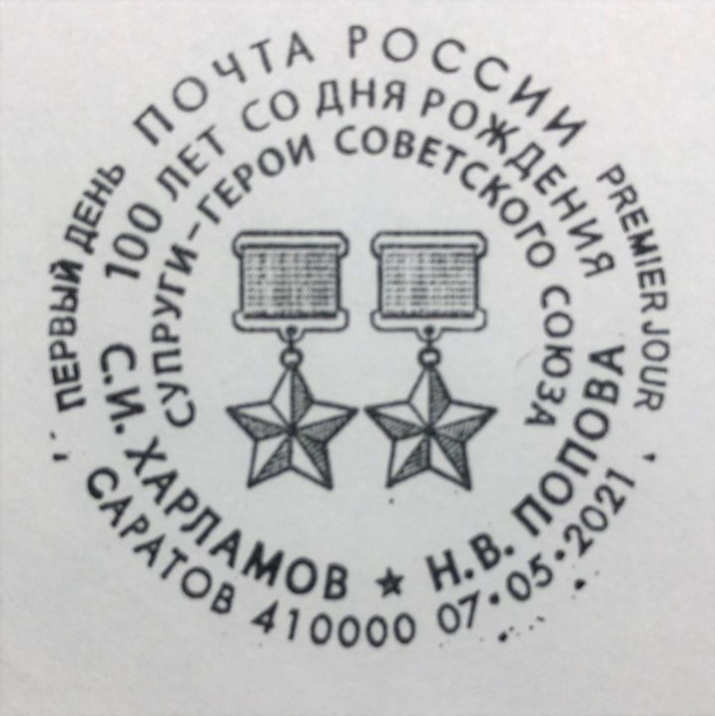 Штемпель в честь героев -супругов С.И.Харламова и Н.В. Поповой_.jpeg