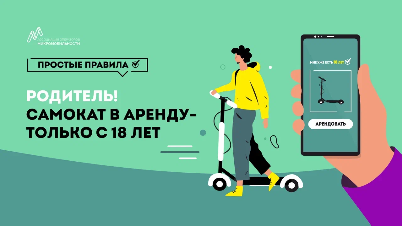 Родитель! Самокат в аренду только с 18 лет!.png