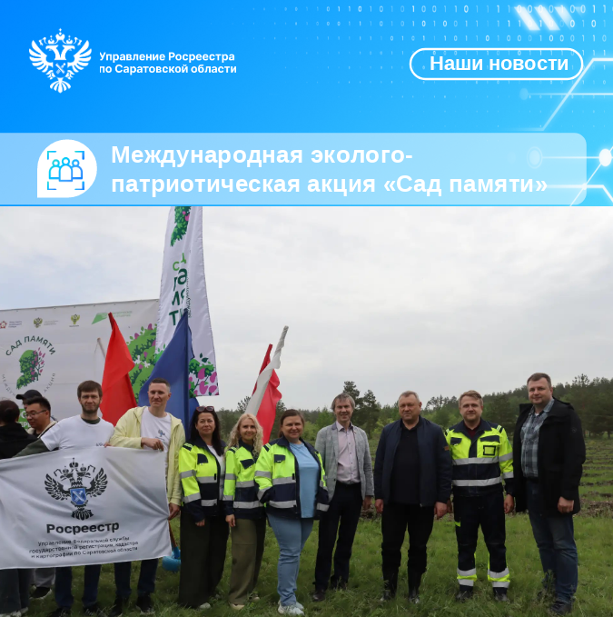 18.05.2025_Сад памяти.png