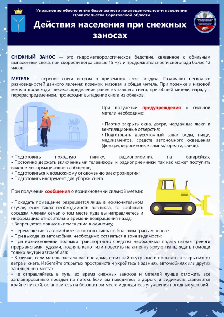 Действия при снежных заносах.jpg