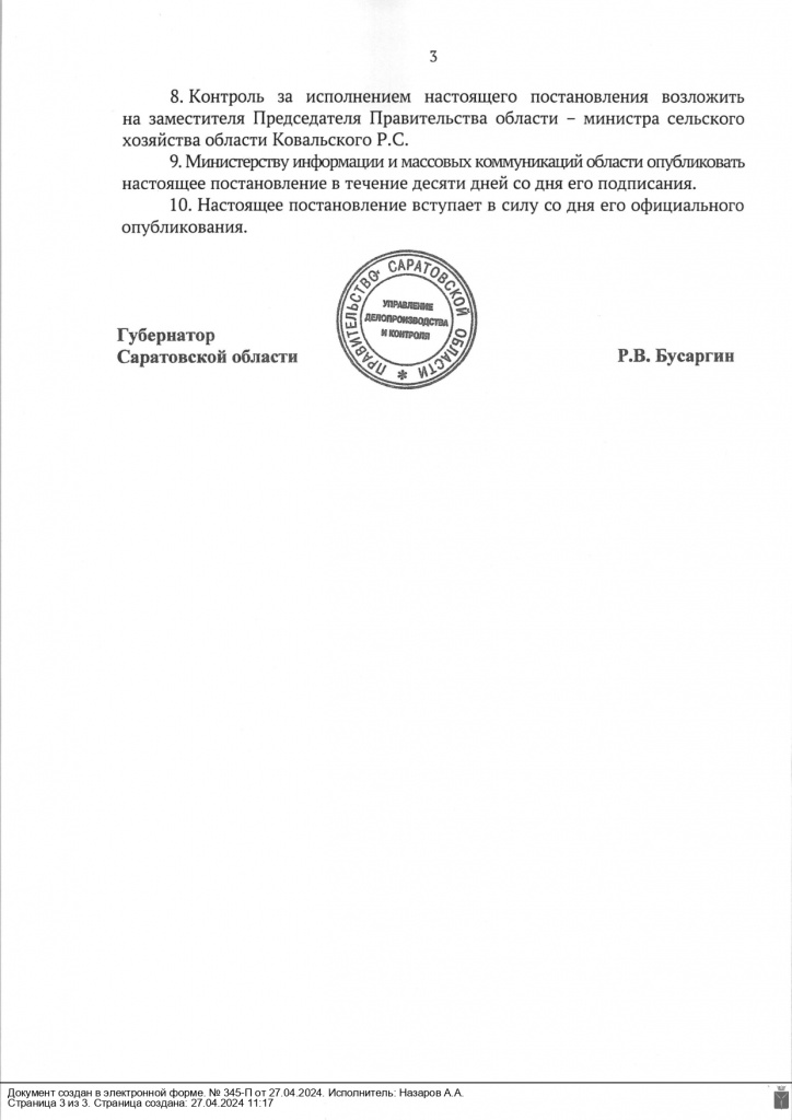 Пост ПравСО 345-П от 27.04.24 о введ ОПР в лес с 27.04.27_page-0003.jpg