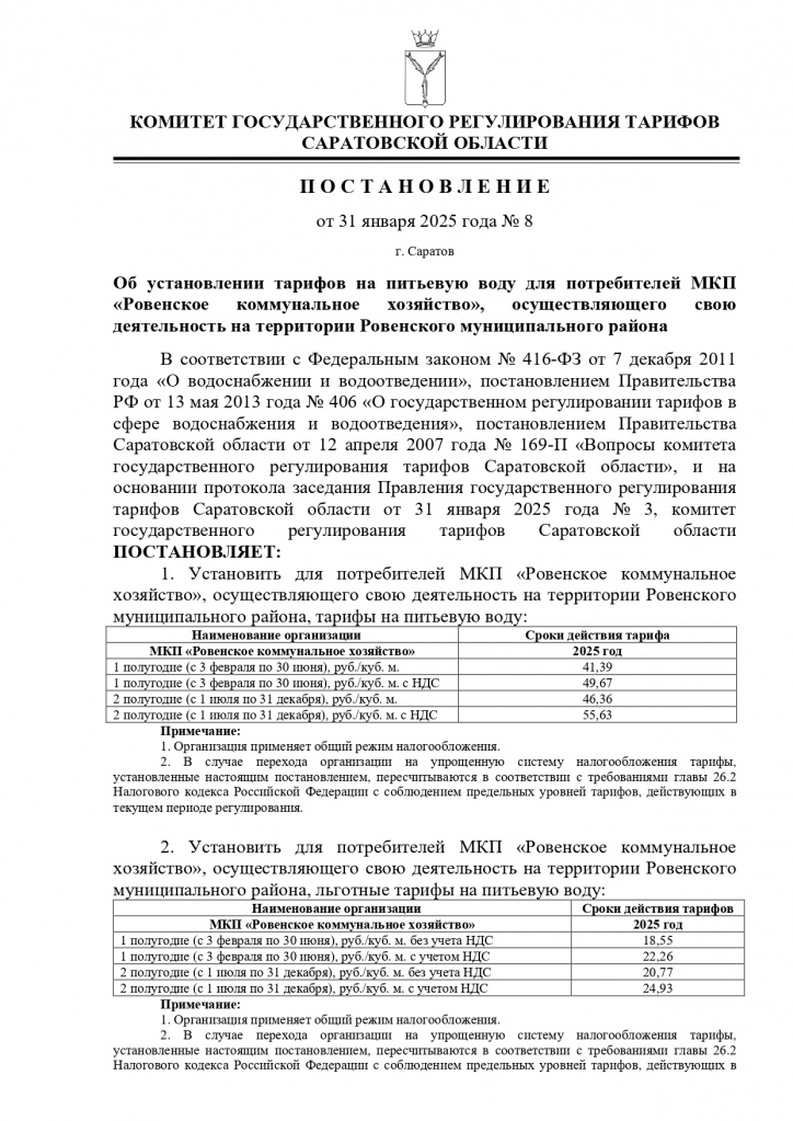 Postanovlenie-Rovenskiy-Rovenskoe-kommun.khoz-MKP-2025-lg_page-0001.jpg